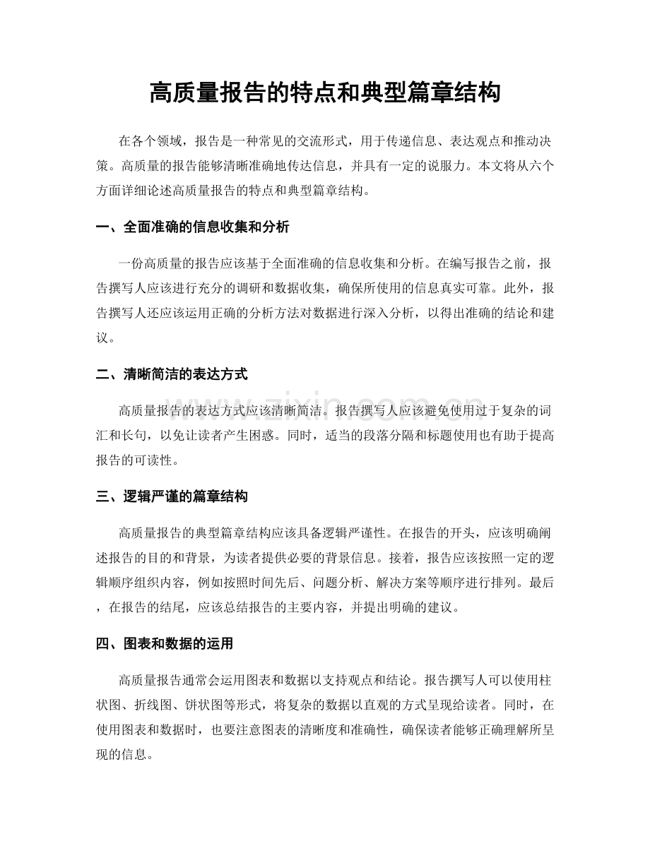 高质量报告的特点和典型篇章结构.docx_第1页