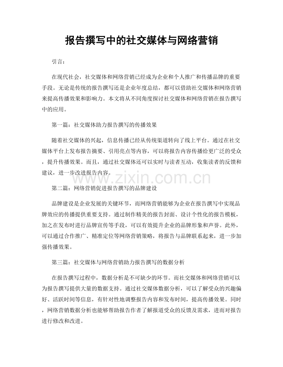 报告撰写中的社交媒体与网络营销.docx_第1页