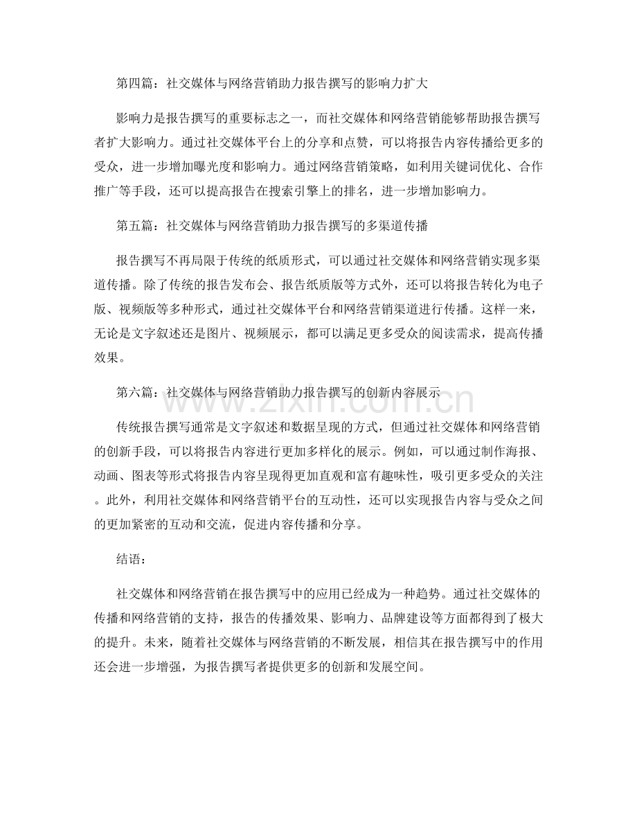 报告撰写中的社交媒体与网络营销.docx_第2页
