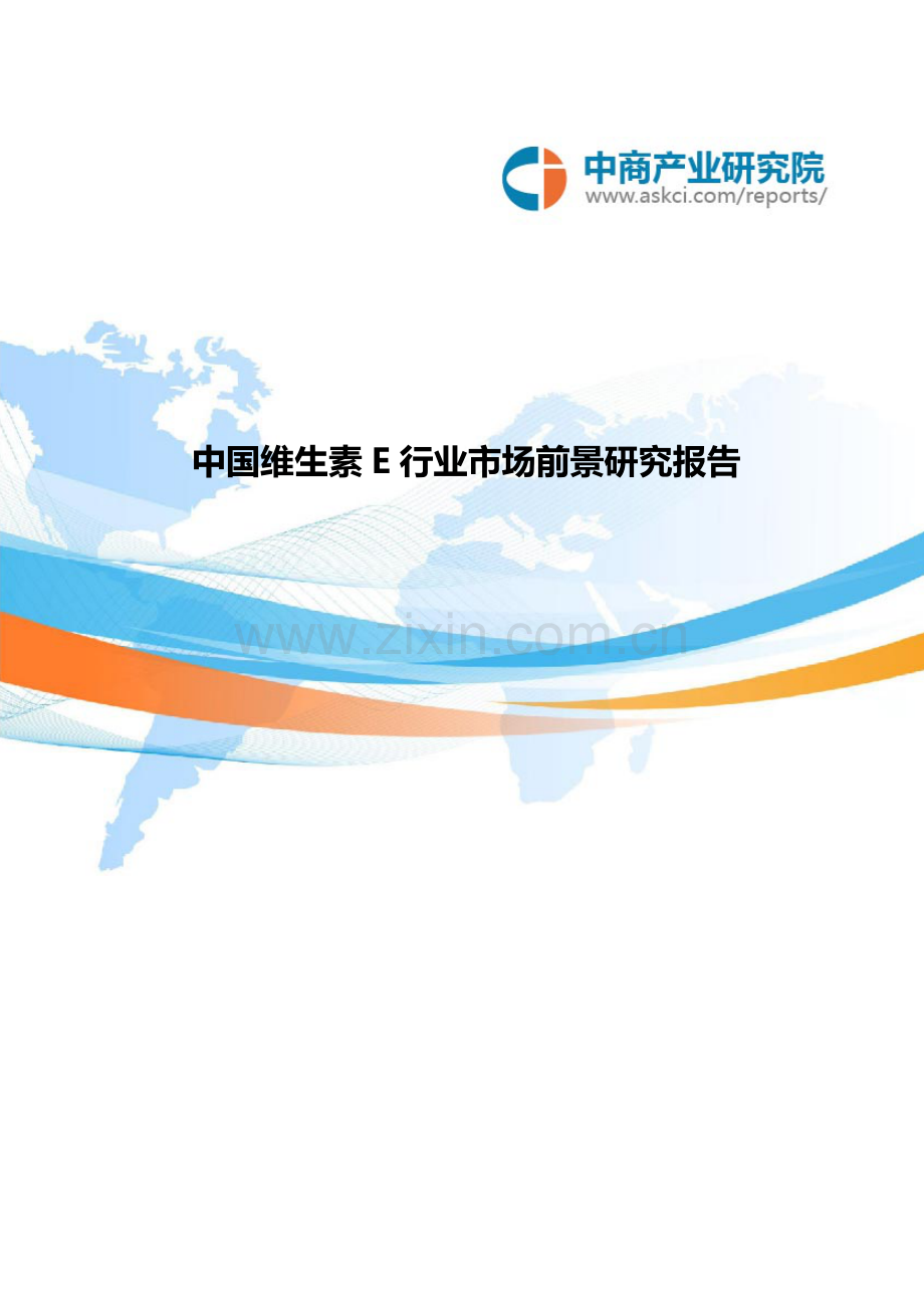 中国维生素E行业市场前景研究报告.doc_第1页