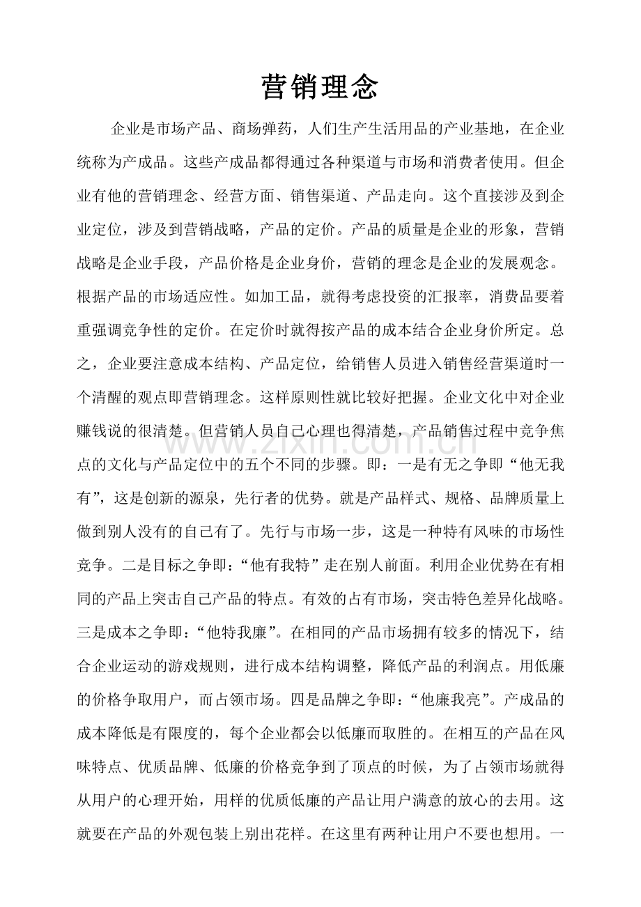 营销理念新版.doc_第1页