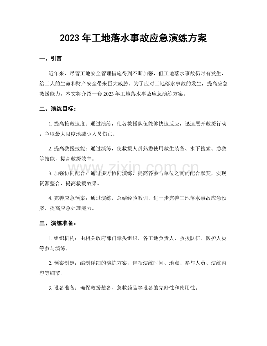 2023年工地落水事故应急演练方案.docx_第1页