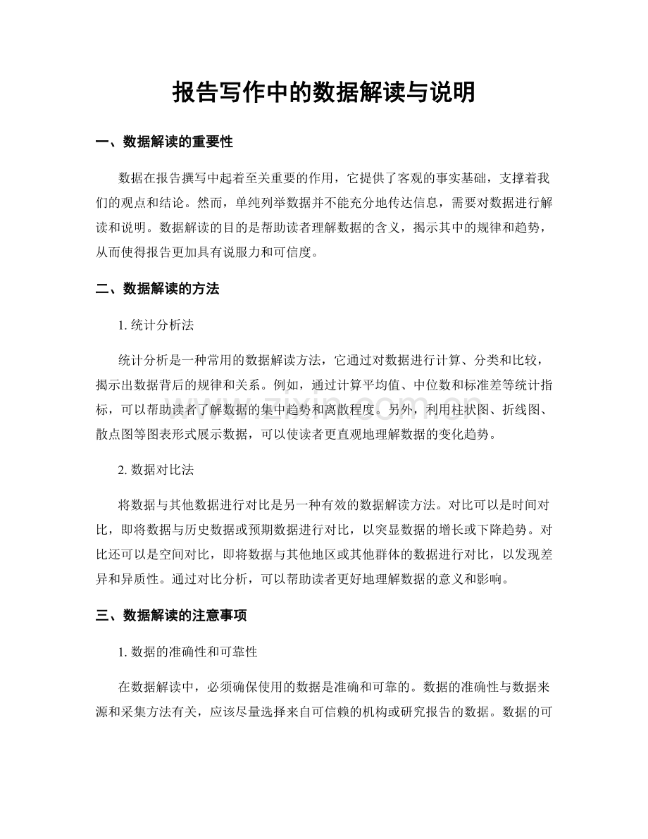 报告写作中的数据解读与说明.docx_第1页