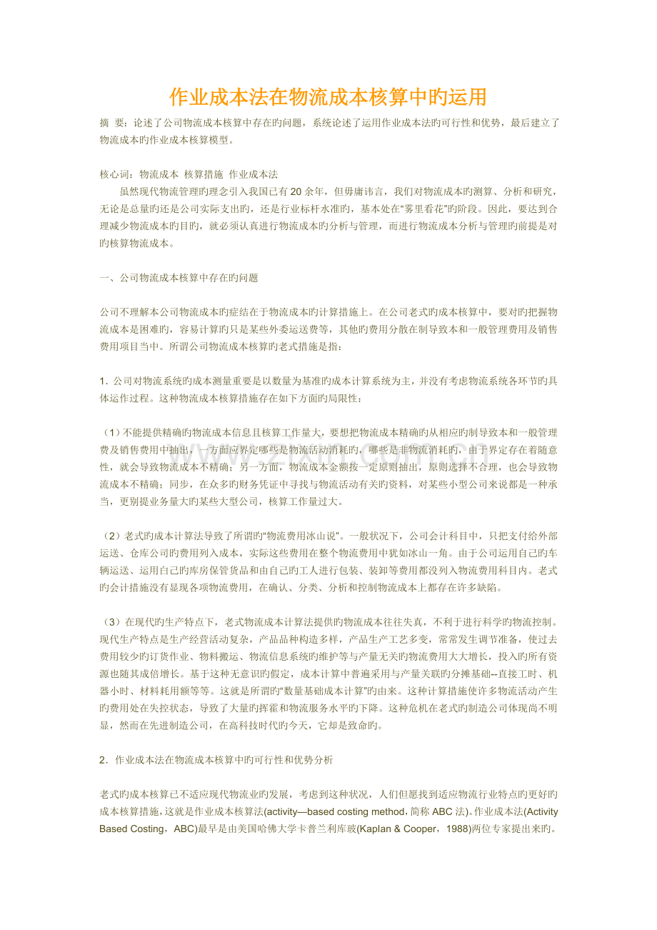 作业成本法在物流成本核算中的运用.doc_第1页