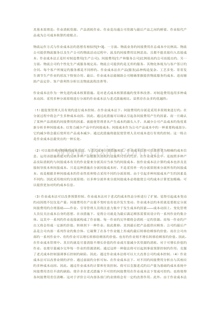 作业成本法在物流成本核算中的运用.doc_第2页