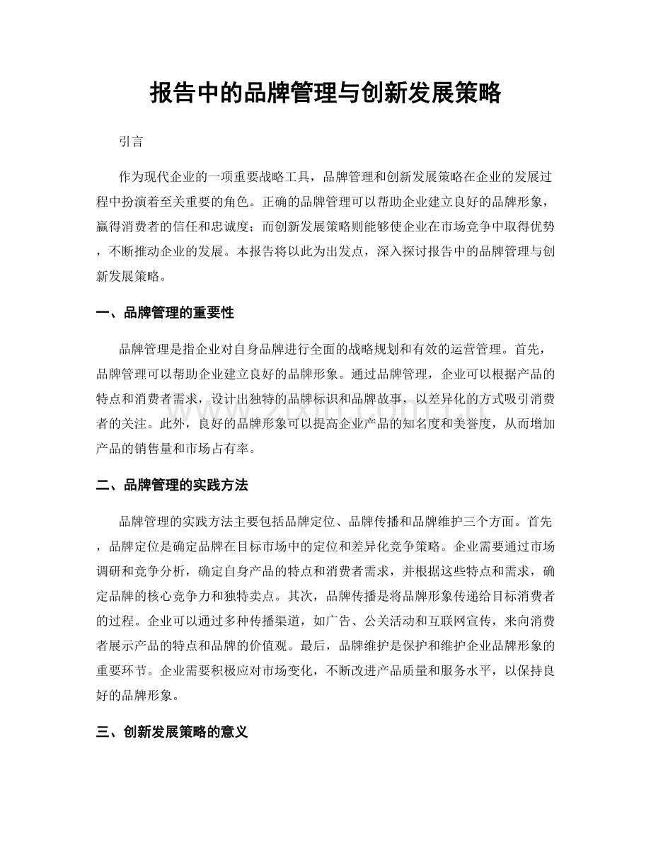 报告中的品牌管理与创新发展策略.docx_第1页