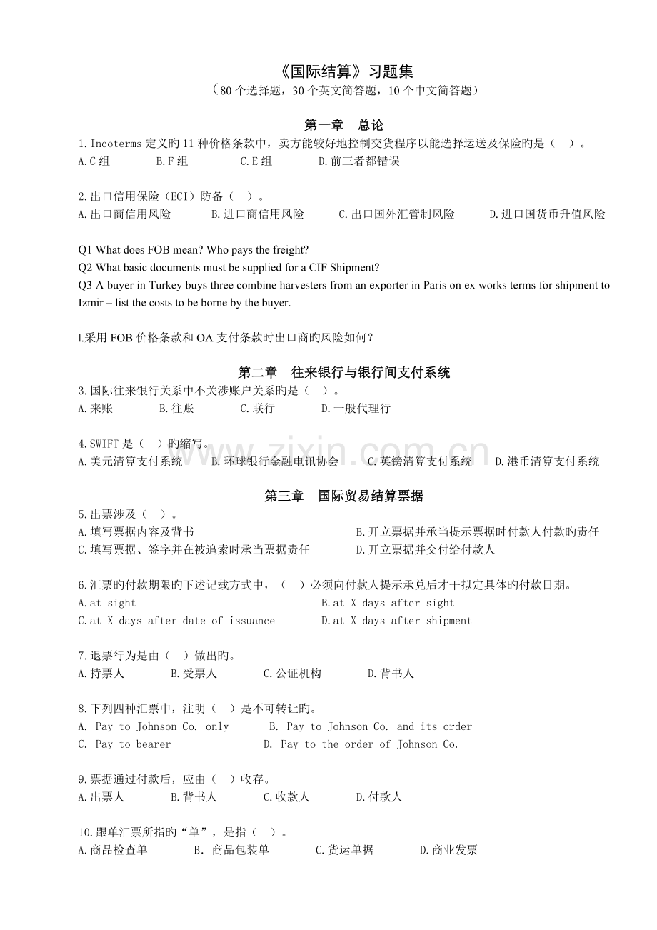 《国际结算》习题集.doc_第1页