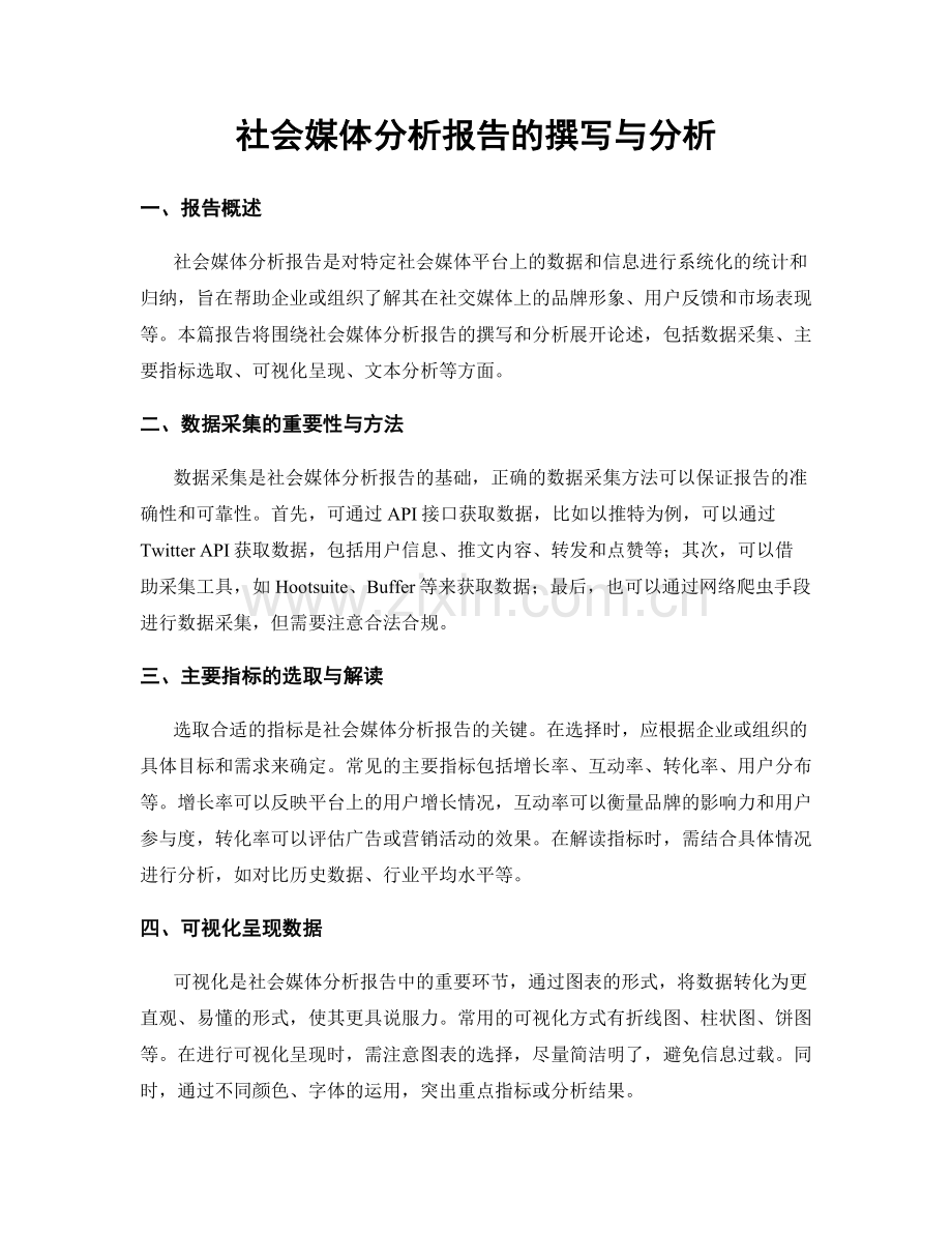 社会媒体分析报告的撰写与分析.docx_第1页