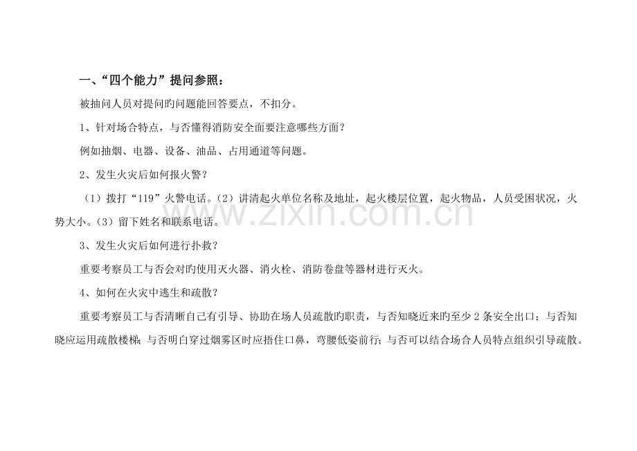 四个能力、消防责任人自责.doc_第1页
