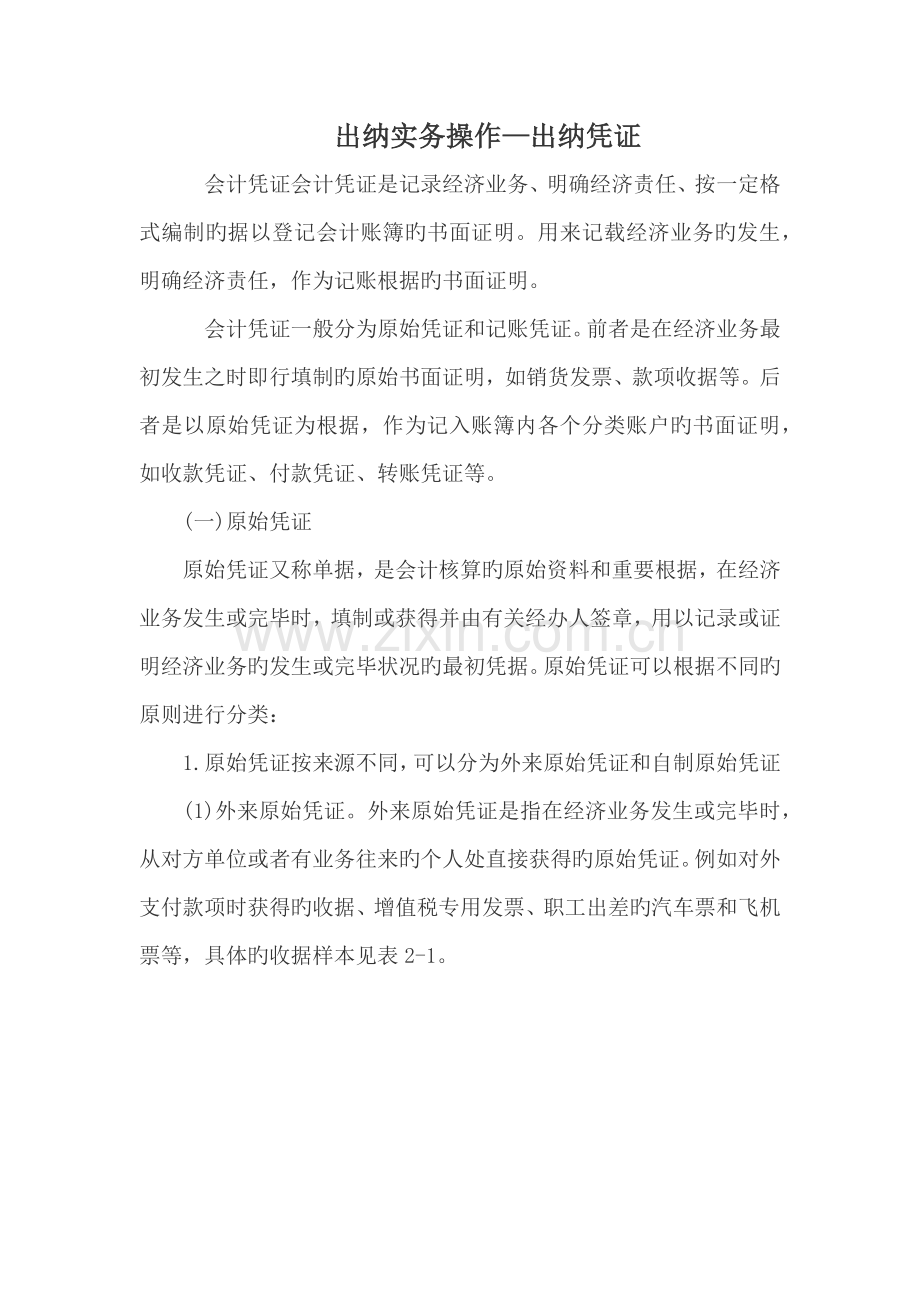 出纳实务操作—出纳凭证.docx_第1页