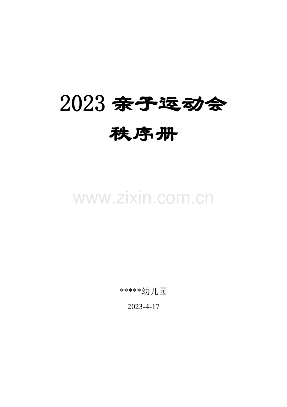 幼儿园亲子运动会秩序册.doc_第1页