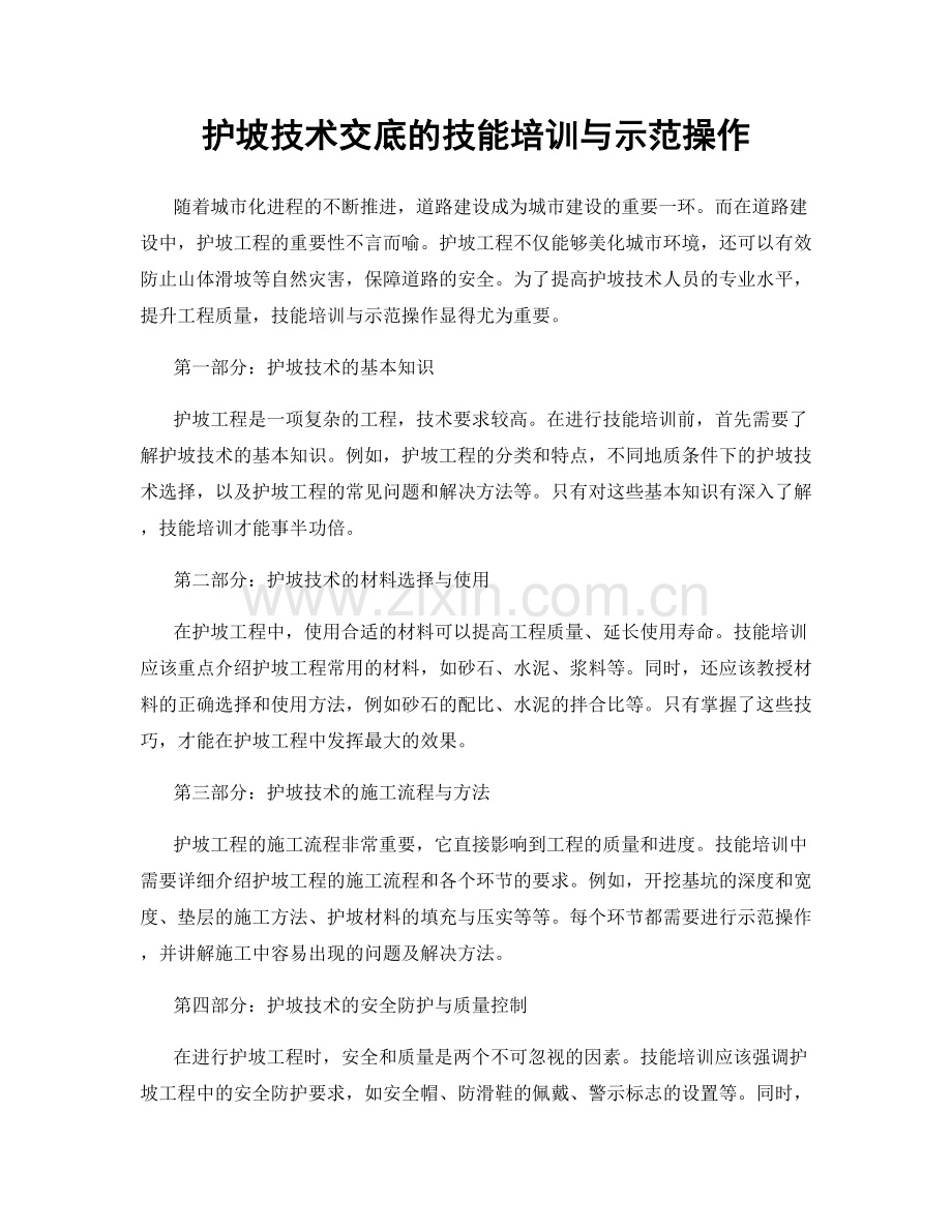 护坡技术交底的技能培训与示范操作.docx_第1页