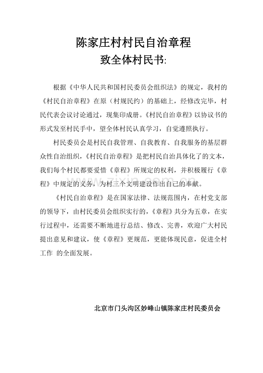 陈家庄村民自治章程.doc_第1页