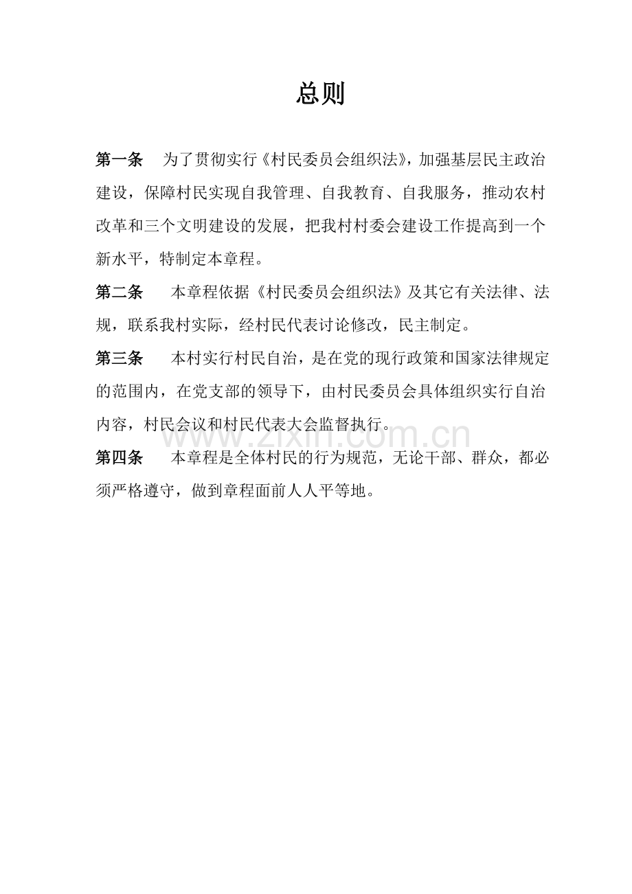 陈家庄村民自治章程.doc_第2页