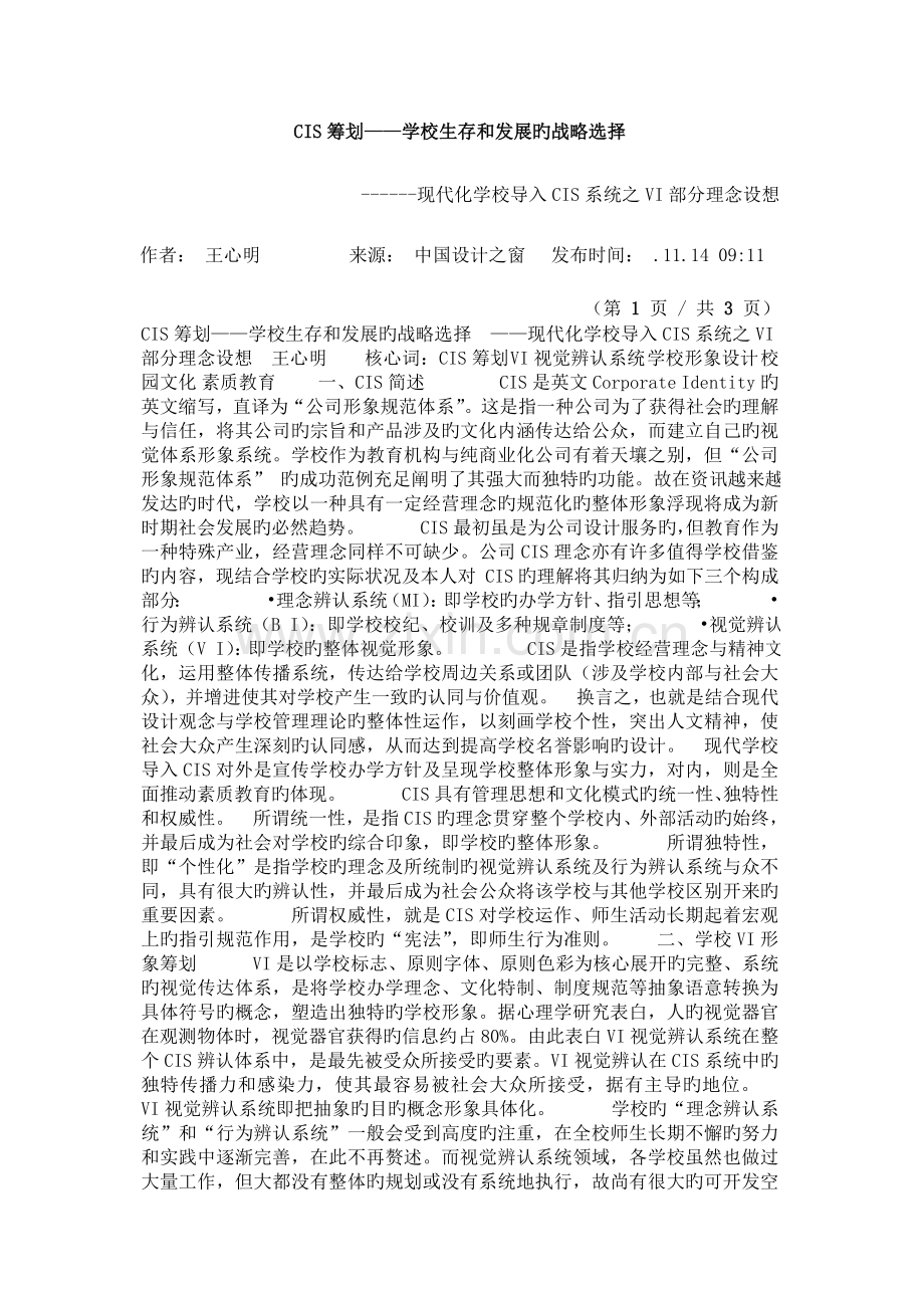 CIS策划——学校生存和发展的战略选择.doc_第1页