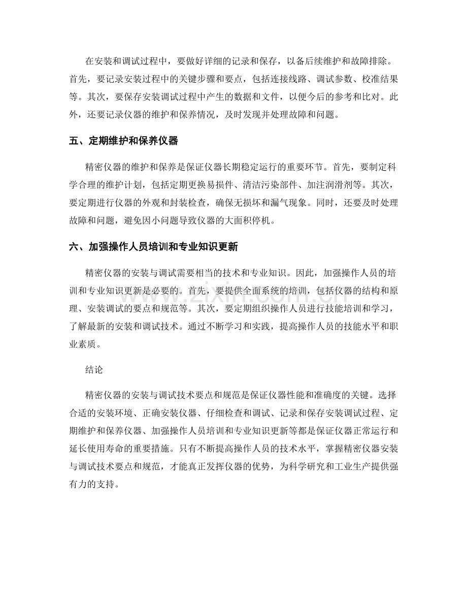 精密仪器安装与调试技术要点和规范.docx_第2页