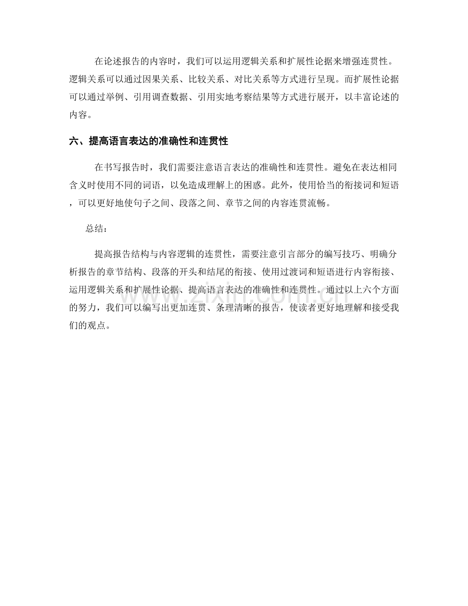 提高报告结构与内容逻辑的连贯性.docx_第2页