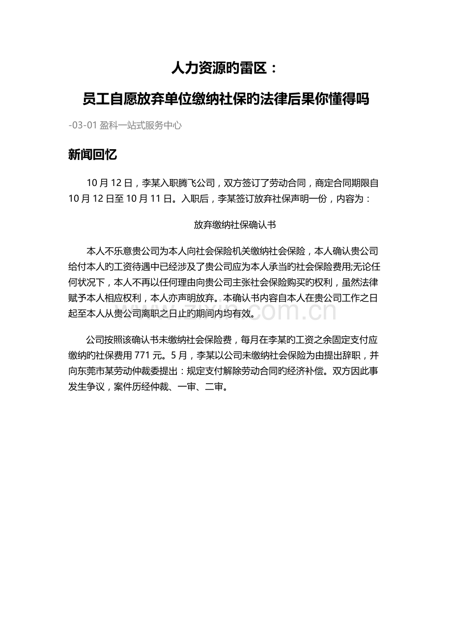 人力资源的雷区：员工自愿放弃单位缴纳社保的法律后果你知道吗.docx_第1页