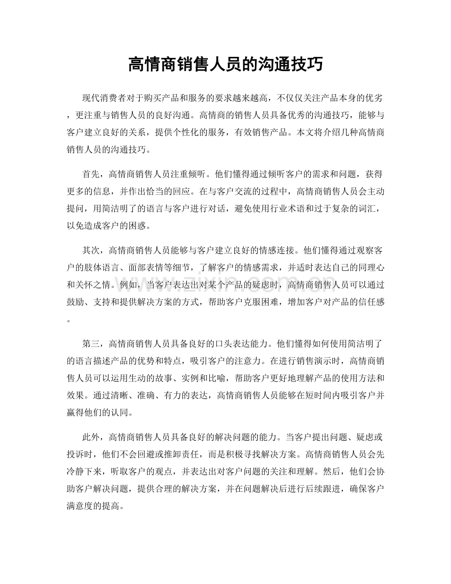 高情商销售人员的沟通技巧.docx_第1页