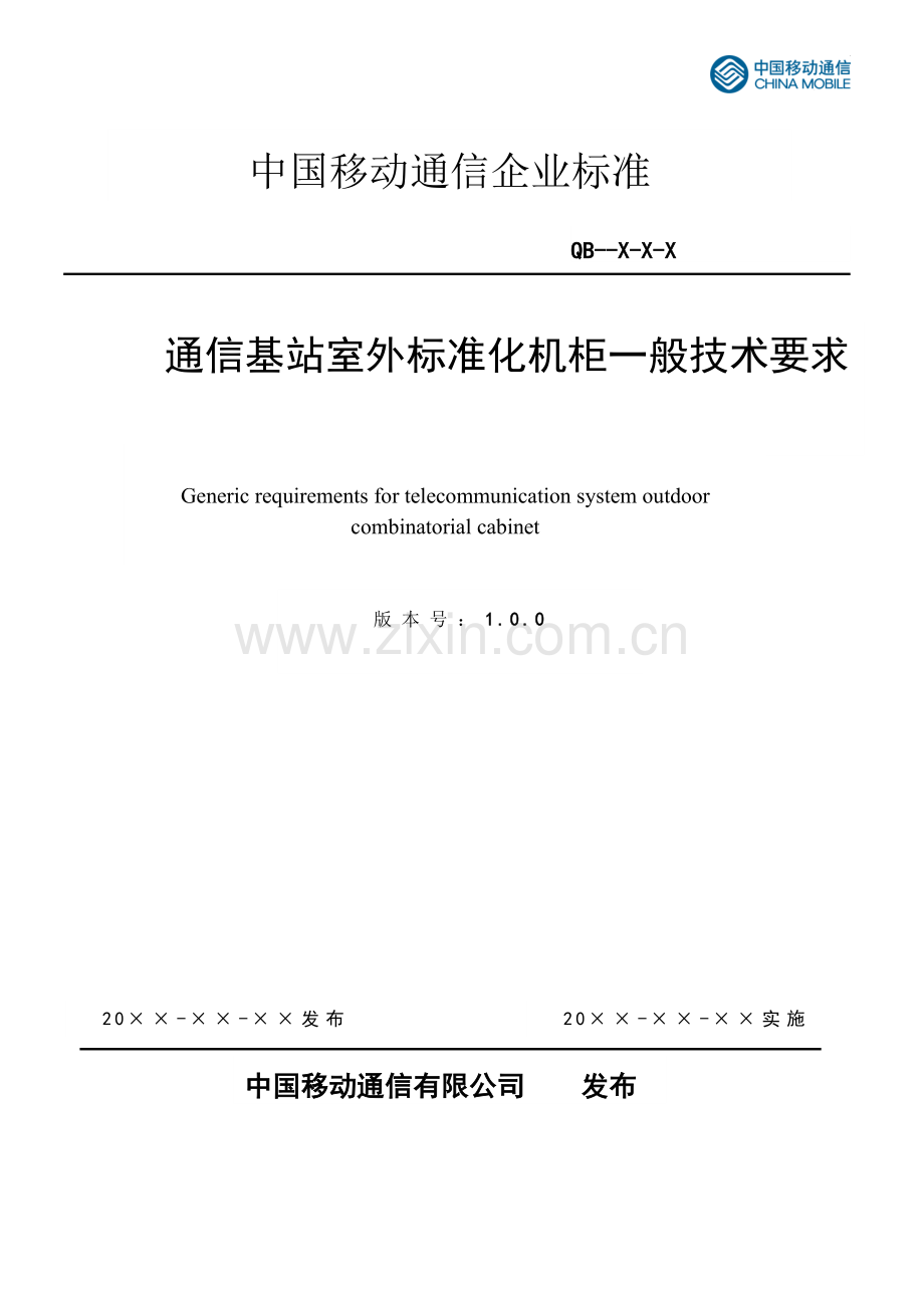 通信基站室外标准化机柜一般技术要求.doc_第1页