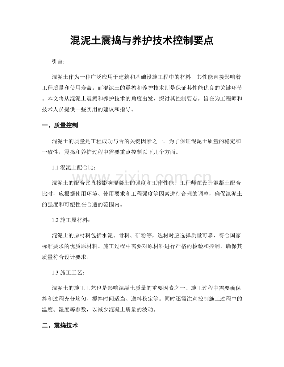 混泥土震捣与养护技术控制要点.docx_第1页