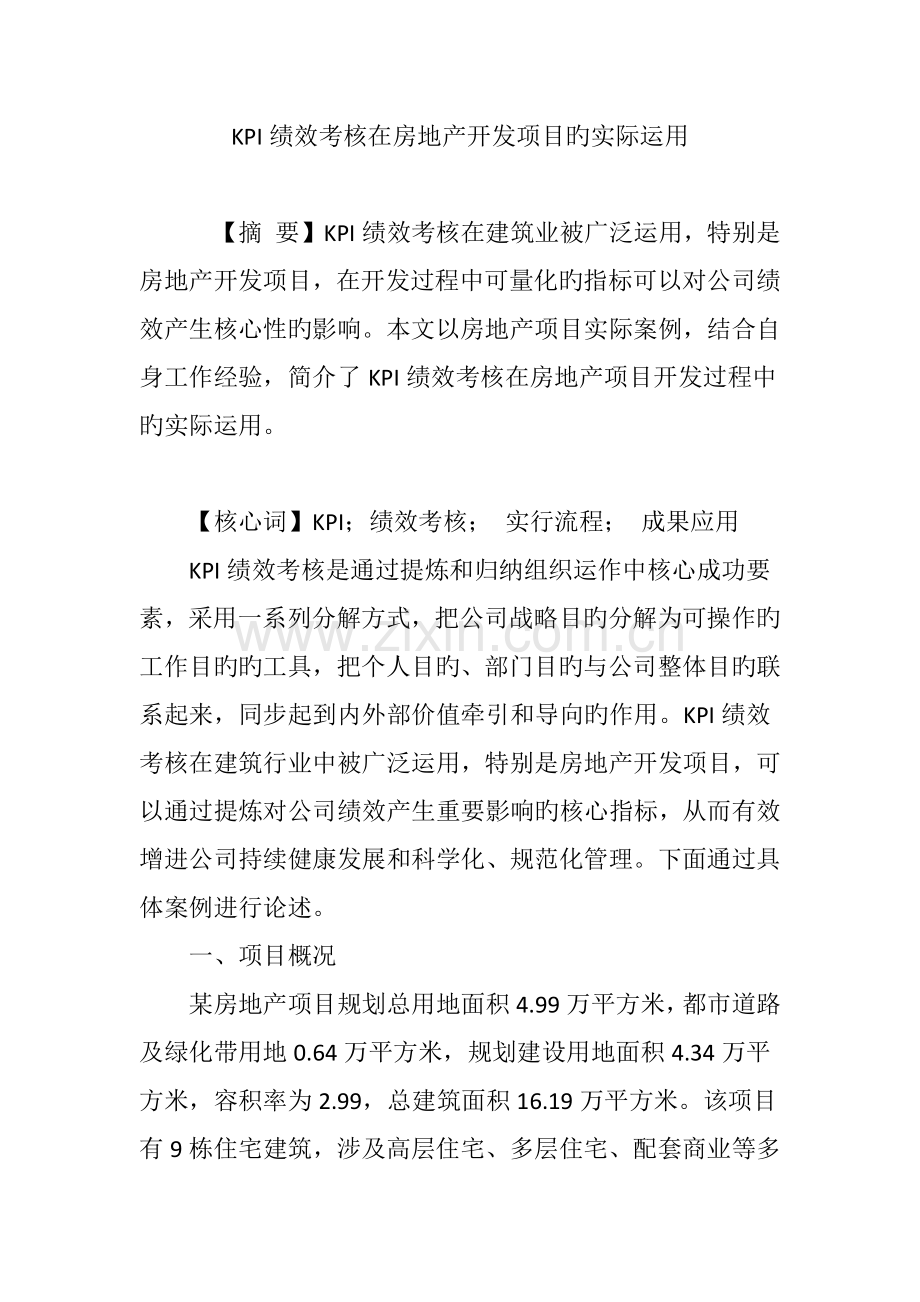 KPI绩效考核在房地产开发项目的实际运用.doc_第1页
