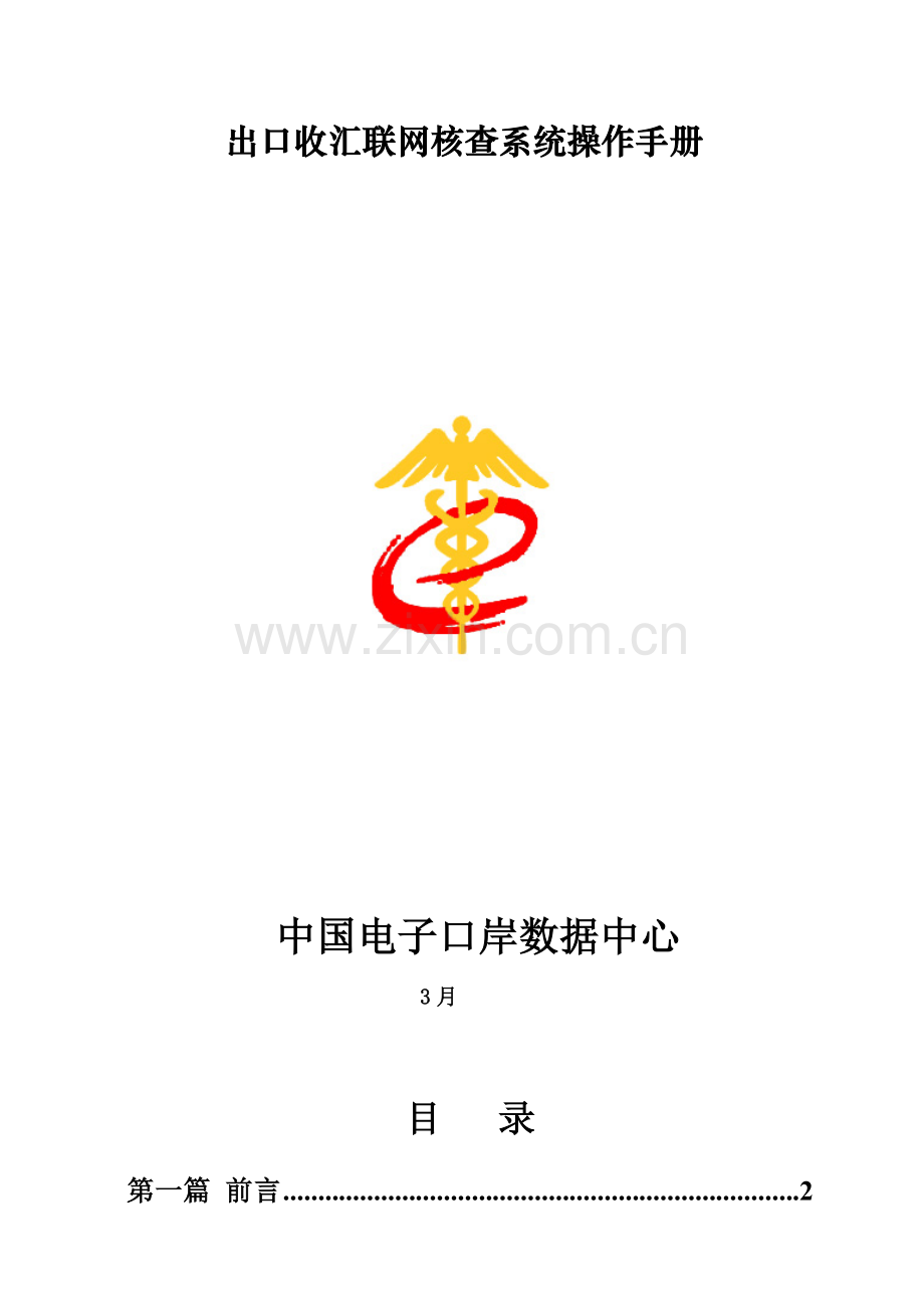出口收汇联网核查系统操作手册.doc_第1页