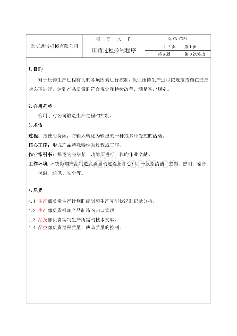 压铸过程控制程序.doc_第1页
