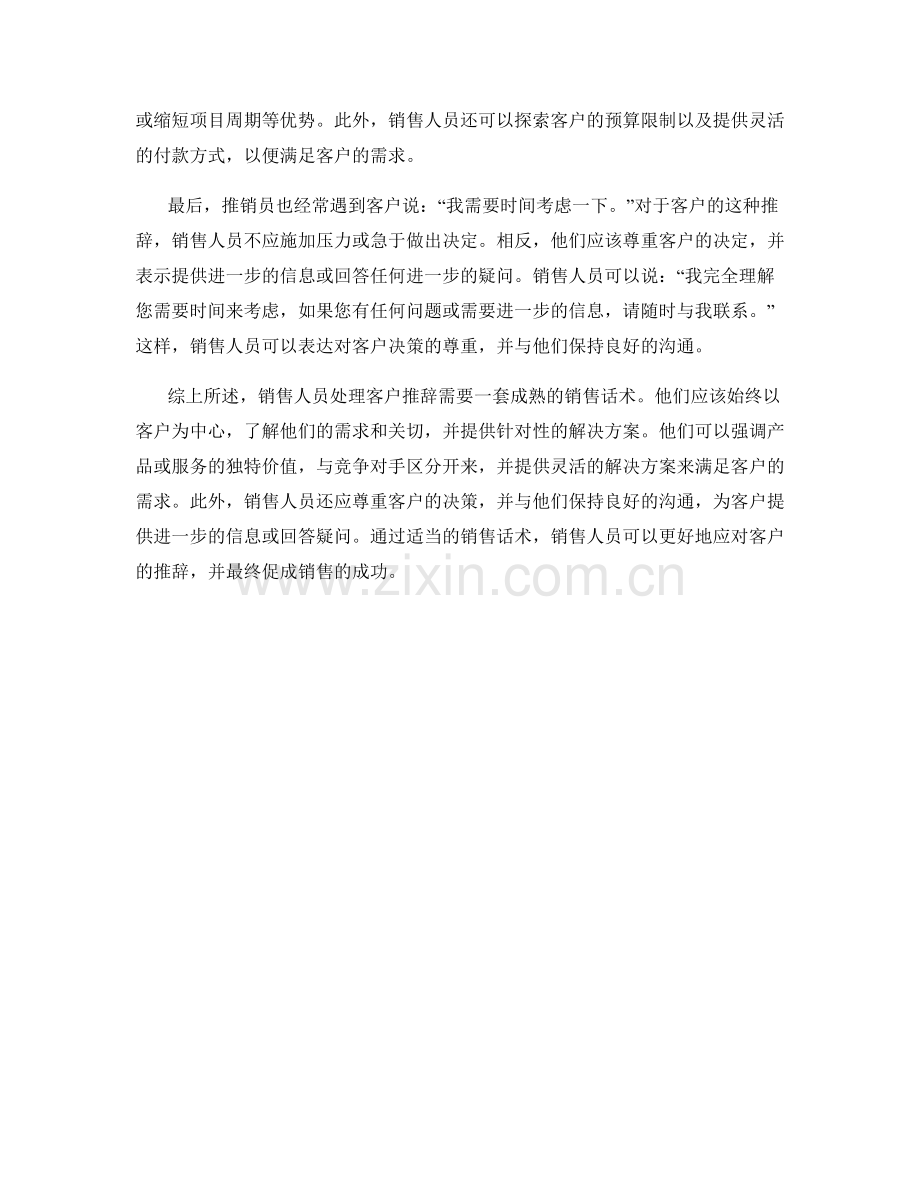 销售话术如何处理客户推辞.docx_第2页