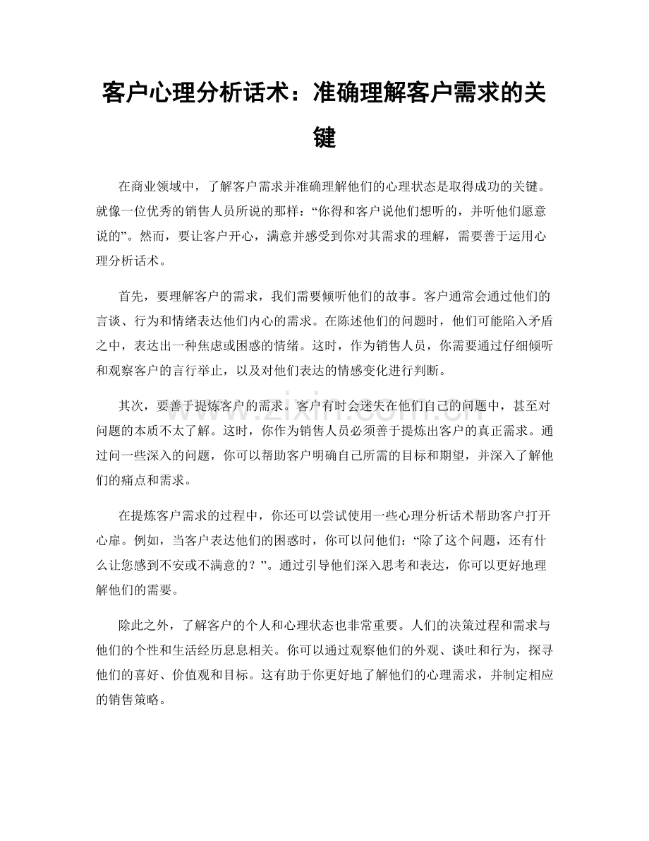 客户心理分析话术：准确理解客户需求的关键.docx_第1页