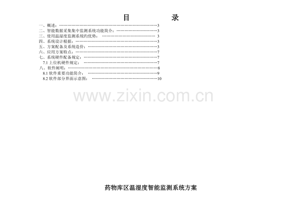 药品库区温湿度监测系统方案.doc_第2页