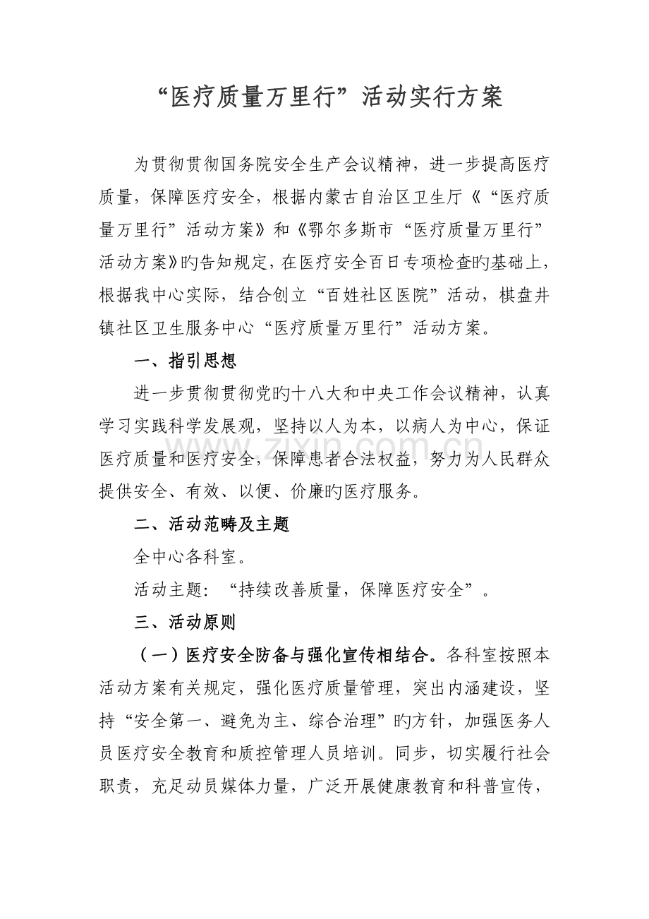 “医疗质量万里行”活动实施方案2.doc_第1页