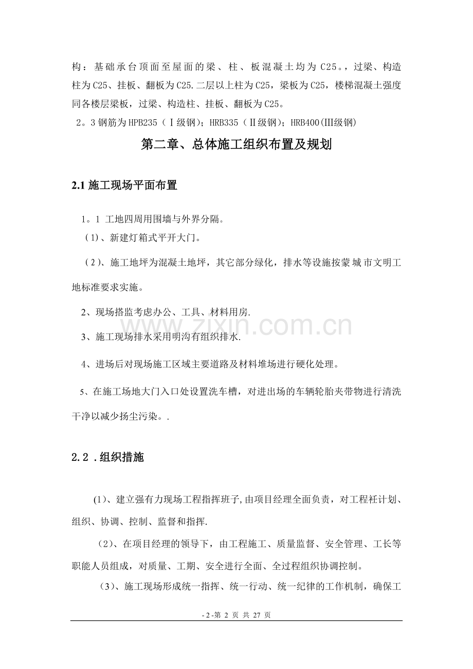 小型工程(宿舍楼-办公楼-住宅楼)施工组织设计.doc_第2页