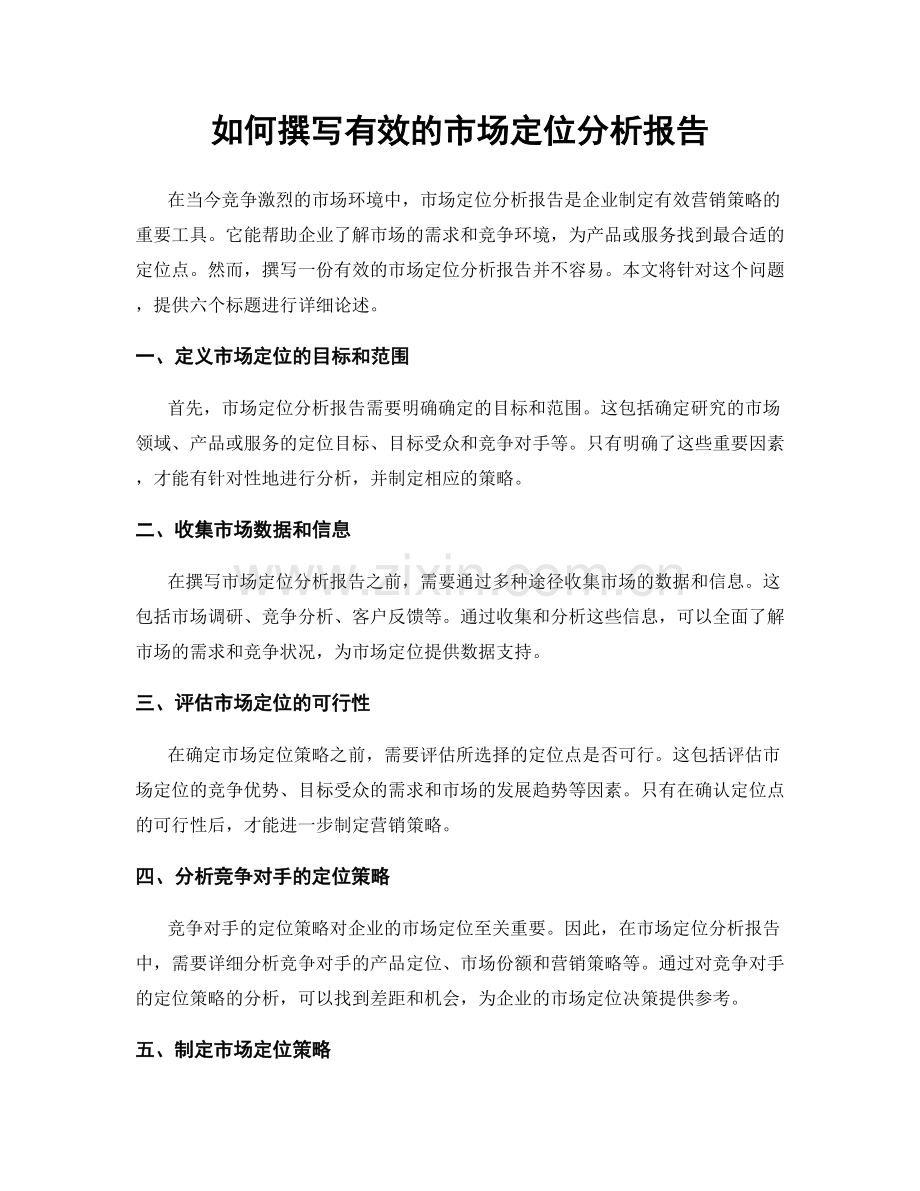 如何撰写有效的市场定位分析报告.docx_第1页