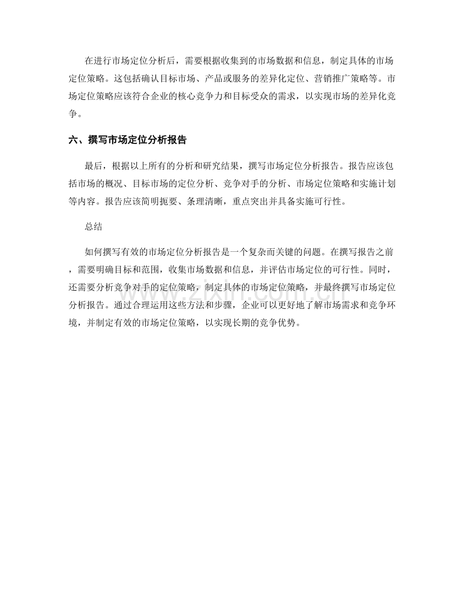 如何撰写有效的市场定位分析报告.docx_第2页