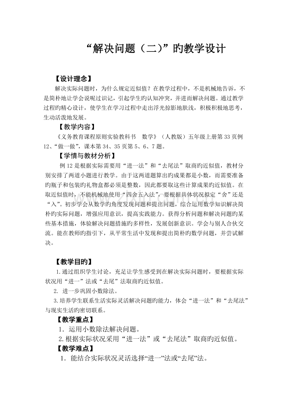 解决问题(用进一法或去尾法取近似值)的教学设计.doc_第1页