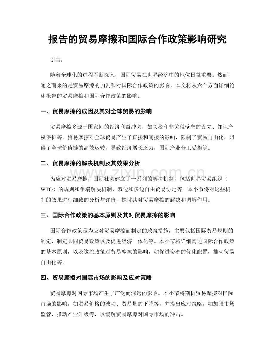 报告的贸易摩擦和国际合作政策影响研究.docx_第1页