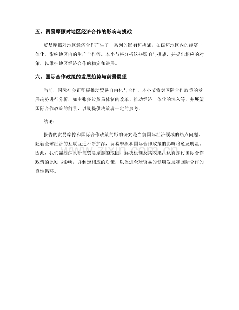 报告的贸易摩擦和国际合作政策影响研究.docx_第2页