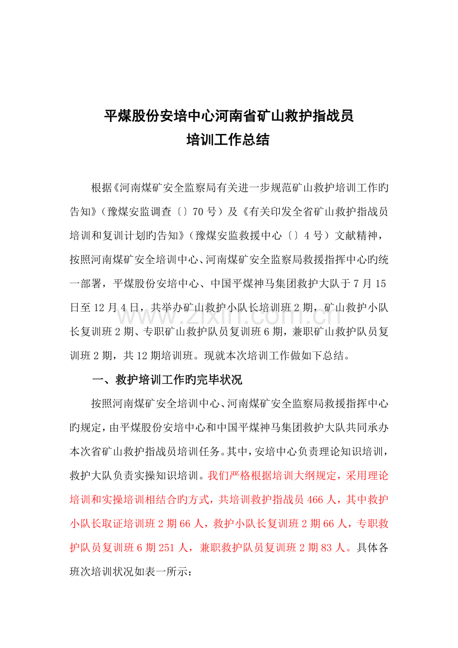平煤救护培训工作总结.doc_第1页
