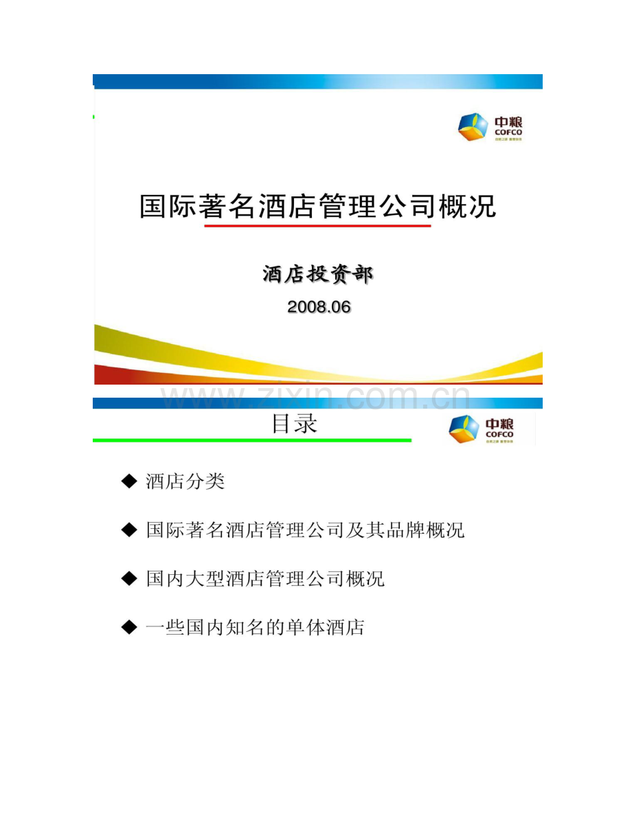 国际著名酒店管理公司概况概况.doc_第1页