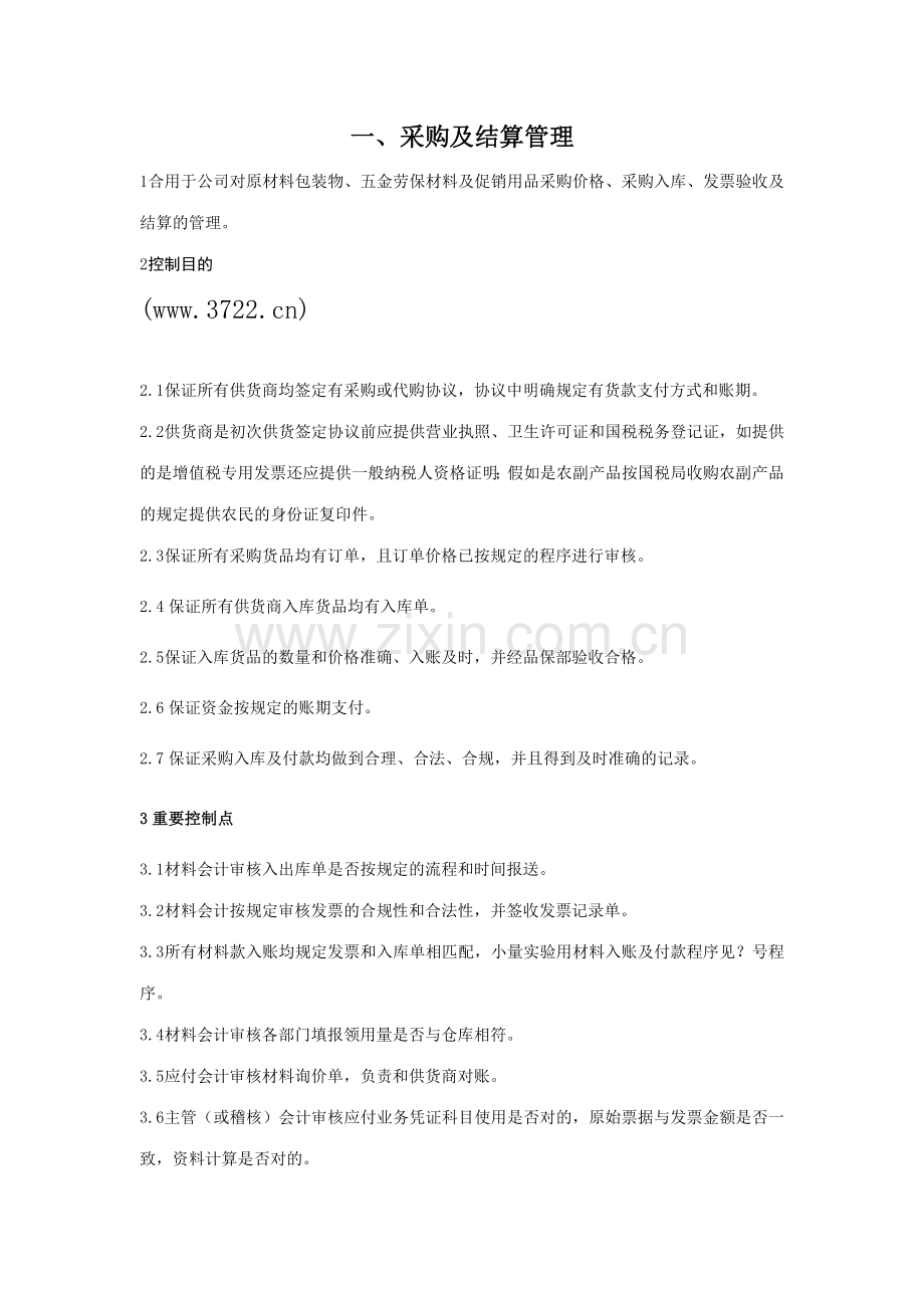 安阳健丰食品有限公司采购管理制度讨论稿.doc_第1页