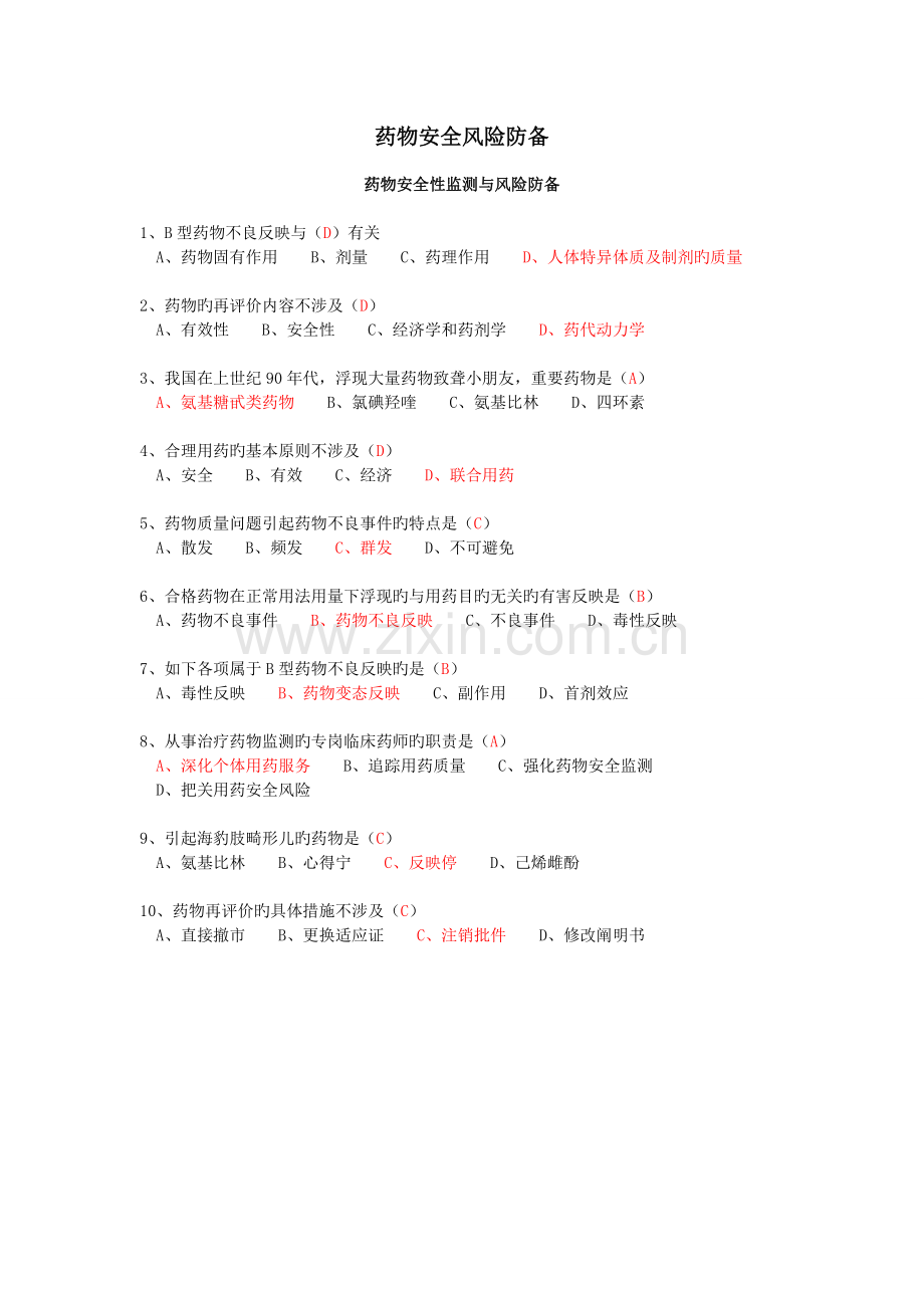 “药物安全风险防范”答案.doc_第1页