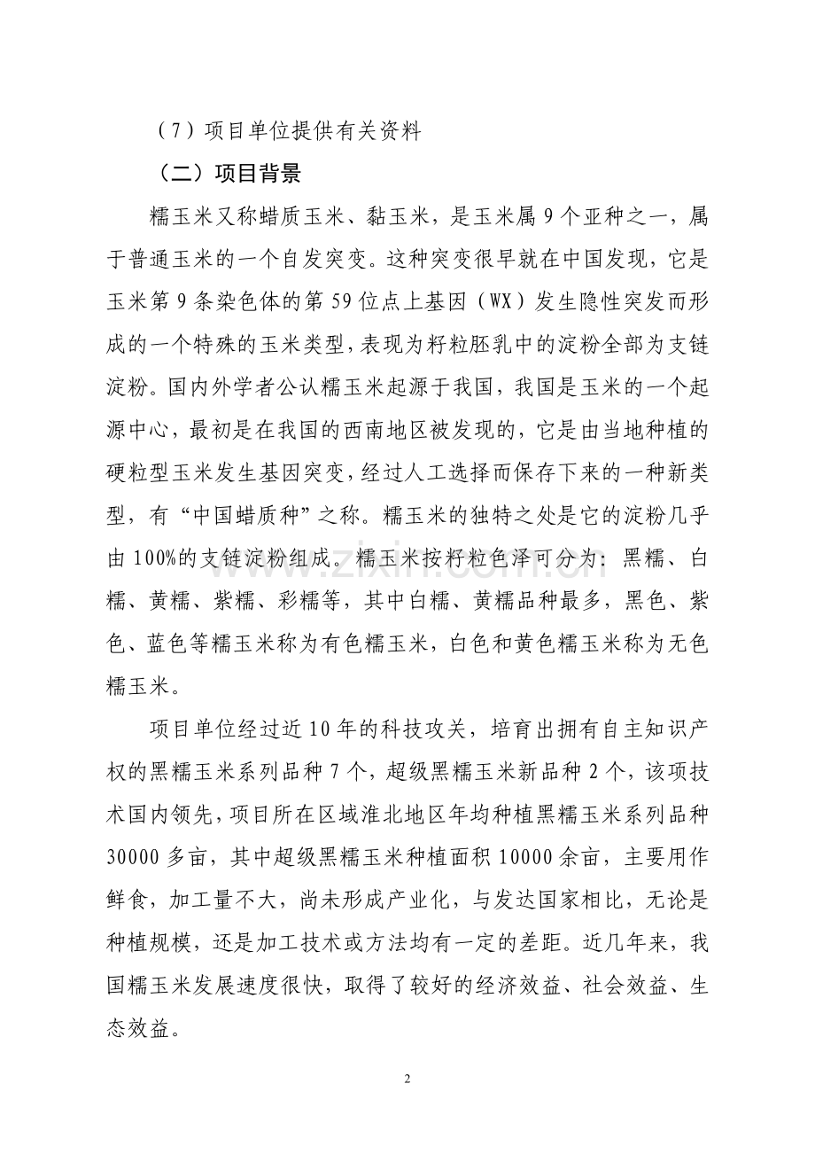 超级黑糯玉米项目可行性分析报告.doc_第2页