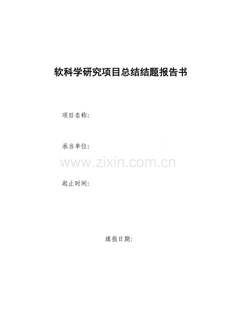 软科学研究项目总结结题报告书.doc_第1页