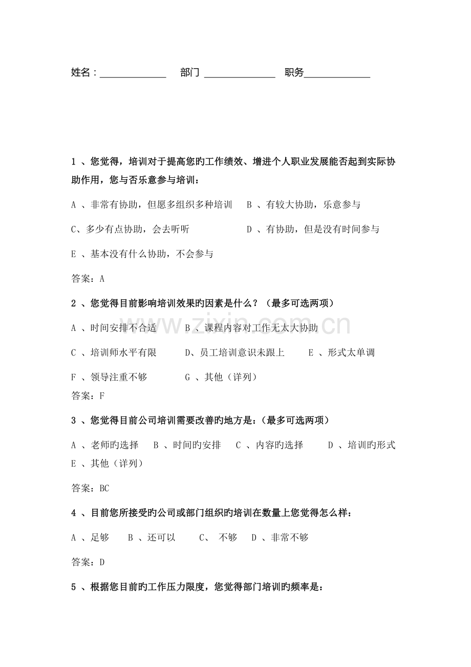 培训问卷答案.doc_第1页