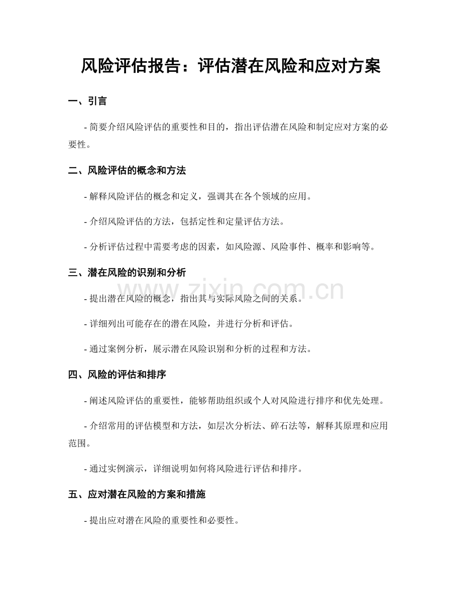 风险评估报告：评估潜在风险和应对方案.docx_第1页