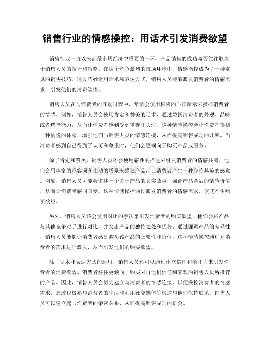 销售行业的情感操控：用话术引发消费欲望.docx_第1页