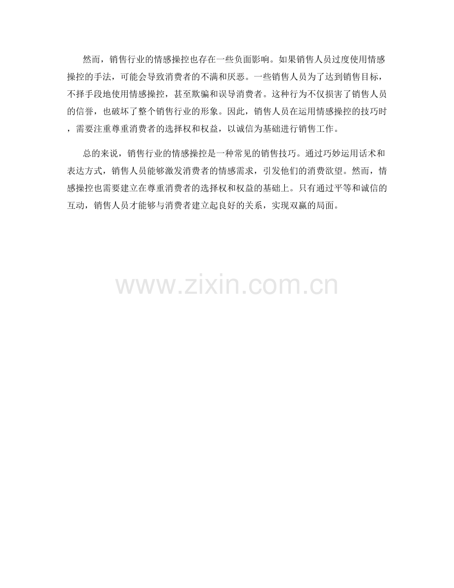 销售行业的情感操控：用话术引发消费欲望.docx_第2页