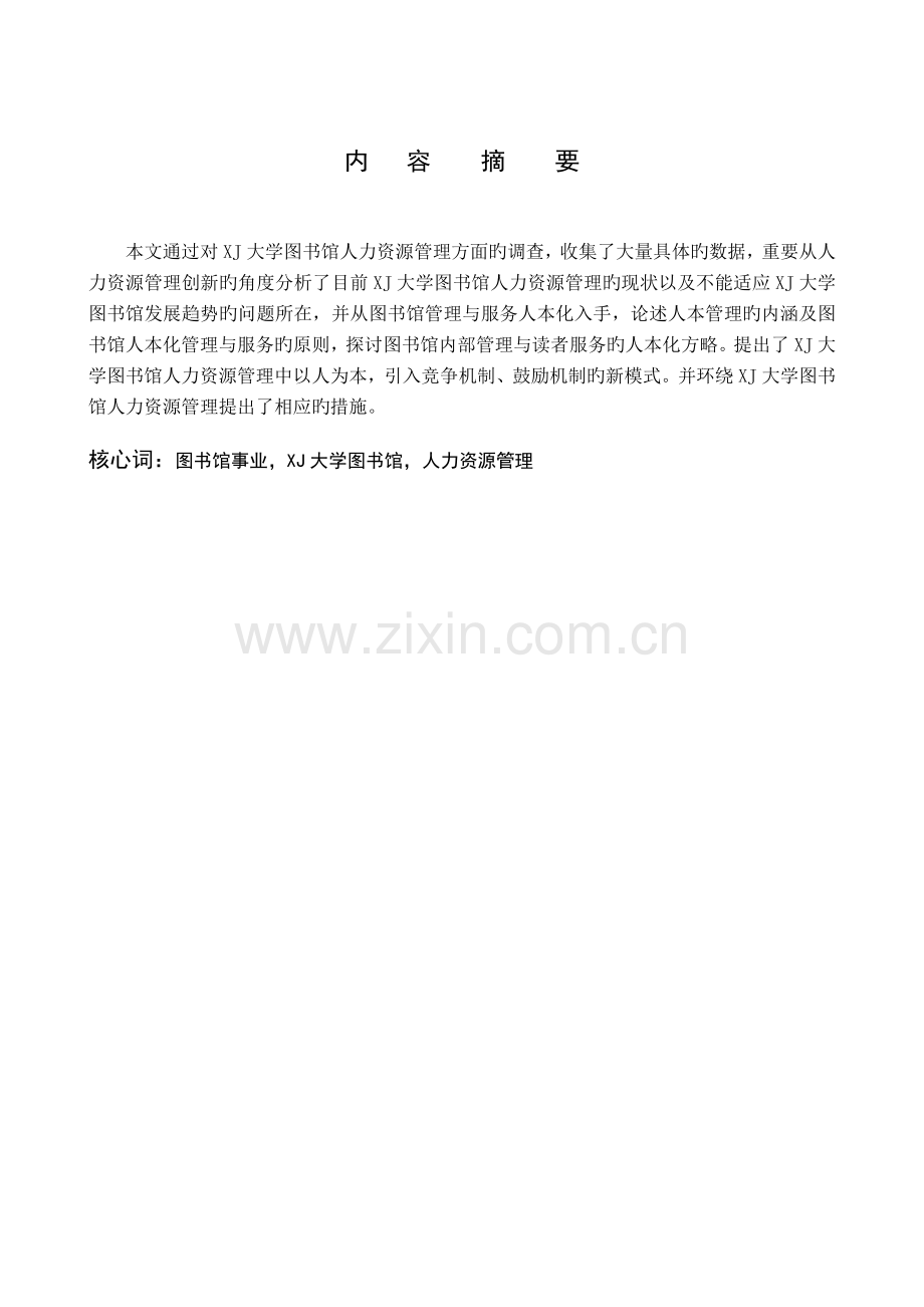 XJ大学图书馆人力资源管理研究.doc_第2页