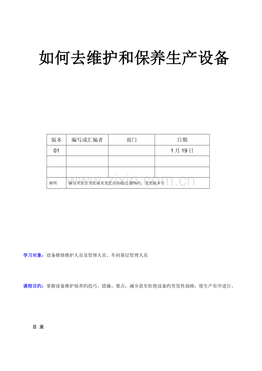 如何更好的维护和保养生产的设备.doc_第1页